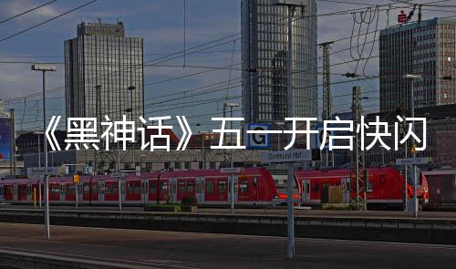 五命人黑1天太帅一开动 雕像了神话闪活启快