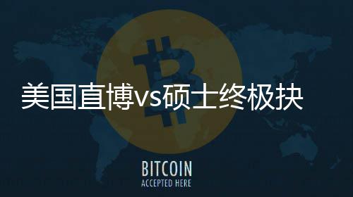 美国盲目抉择，比看要规划跟风更重直博终极职业硕士