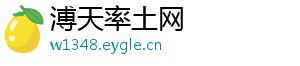 溥天率土网